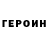 Героин герыч Fanat Edisonapts